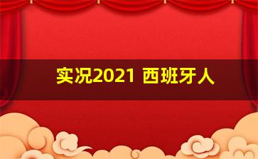 实况2021 西班牙人